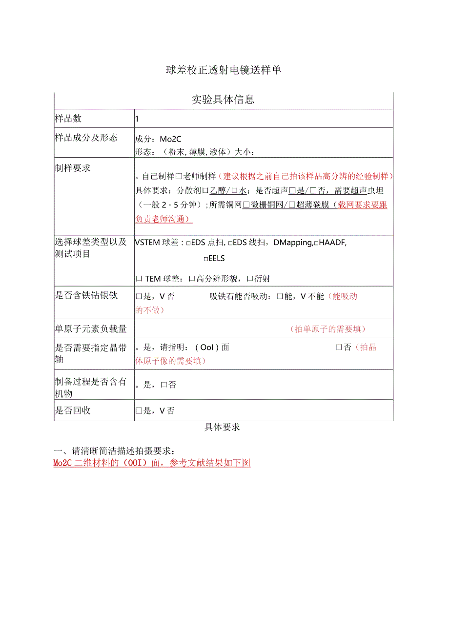 球差校正透射电镜送样单实验具体信息.docx_第1页