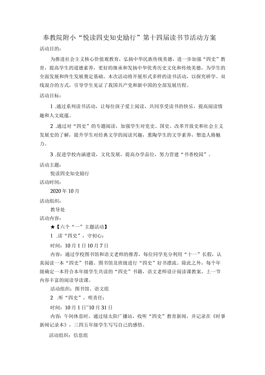 奉教院附小“悦读四史知史励行”第十四届读书节活动方案.docx_第1页