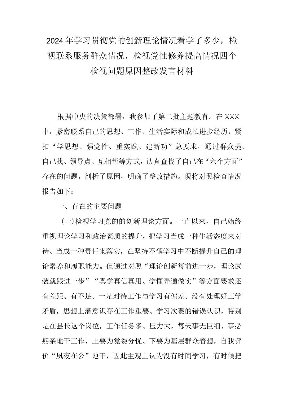 2024年学习贯彻党的创新理论情况看学了多少检视联系服务群众情况检视党性修养提高情况四个检视问题原因整改发言材料.docx_第1页