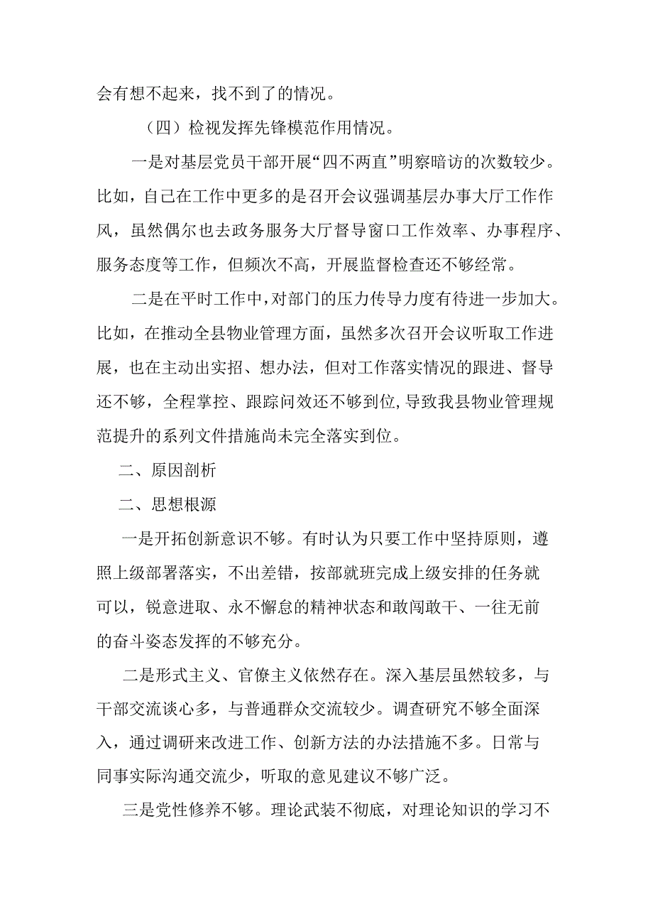 2024年学习贯彻党的创新理论情况看学了多少检视联系服务群众情况检视党性修养提高情况四个检视问题原因整改发言材料.docx_第3页