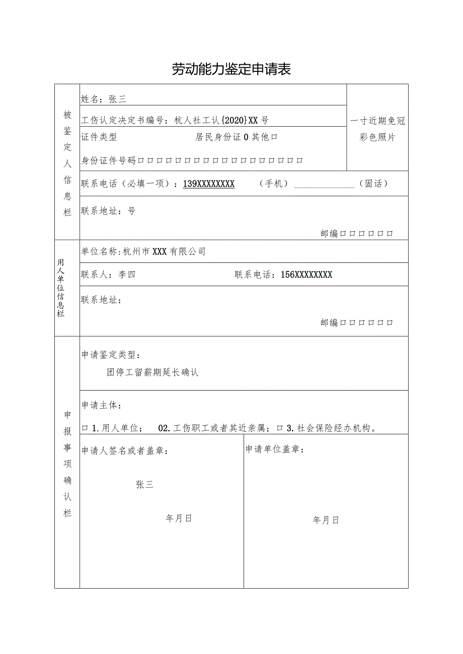 劳动能力鉴定申请表.docx_第1页