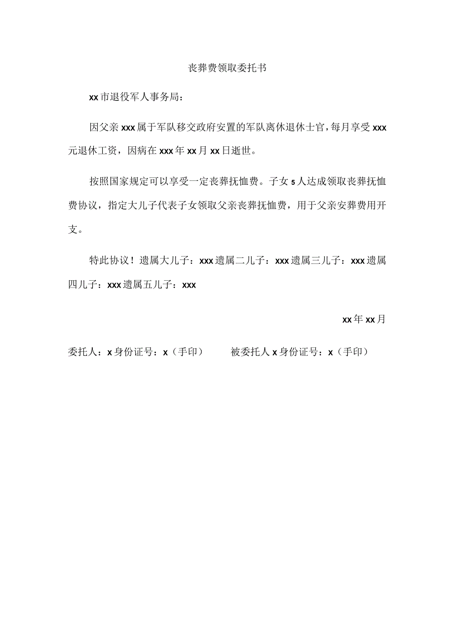 丧葬费领取委托书.docx_第1页