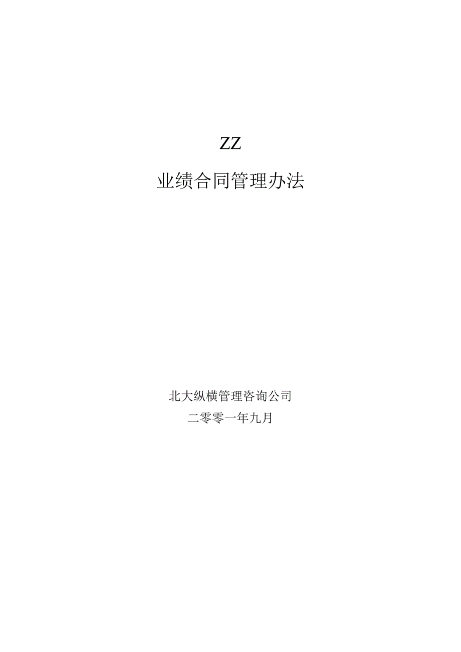 某公司业绩合同考核管理办法.docx_第1页