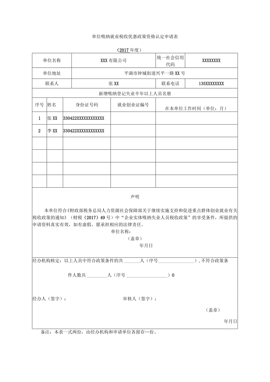 单位吸纳就业税收优惠政策资格认定申请表.docx_第1页