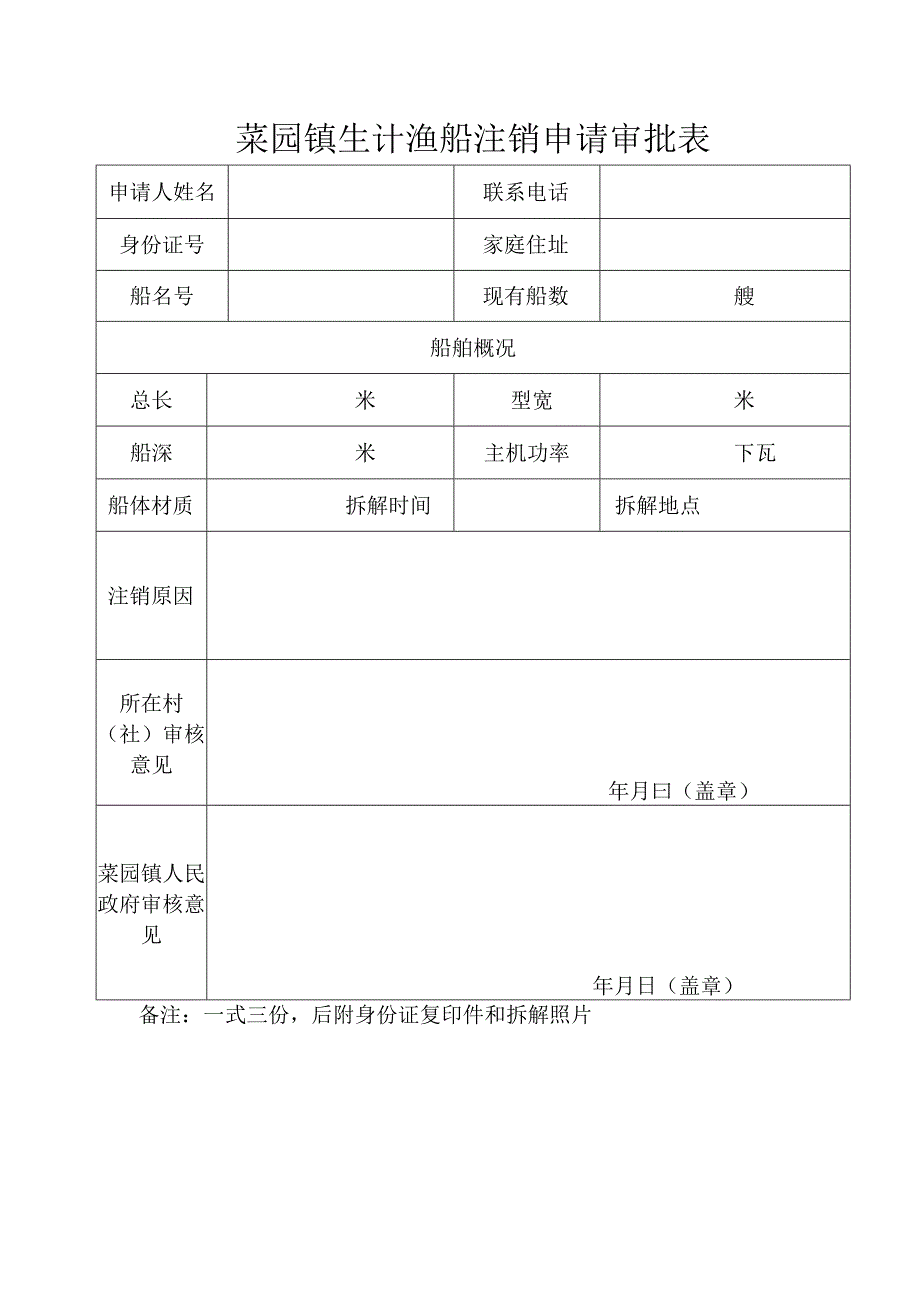 菜园镇生计渔船注销申请审批表备注一式三份后附身份证复印件和拆解照片.docx_第1页