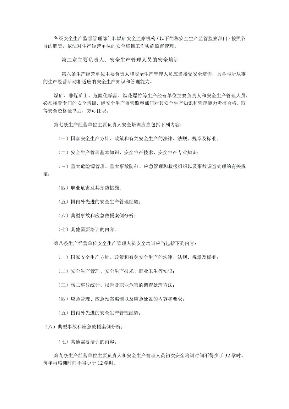 生产经营单位安全培训规定国家安全生产监督管理总局令第3号.docx_第2页