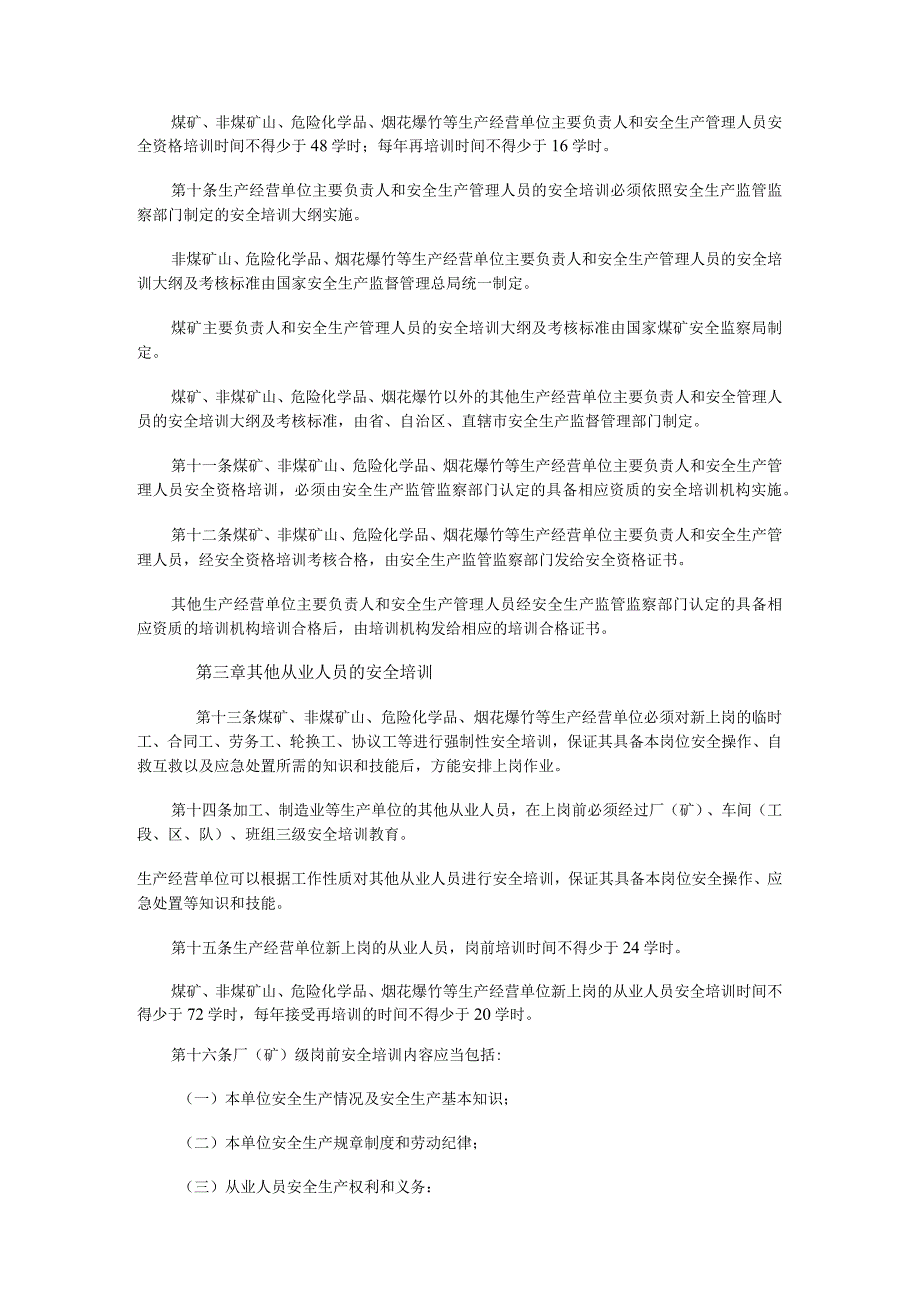 生产经营单位安全培训规定国家安全生产监督管理总局令第3号.docx_第3页