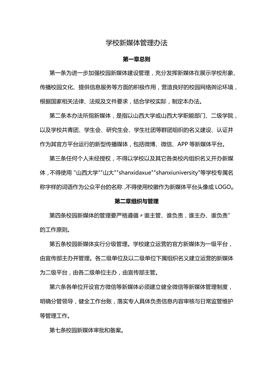 学校新媒体管理办法.docx_第1页