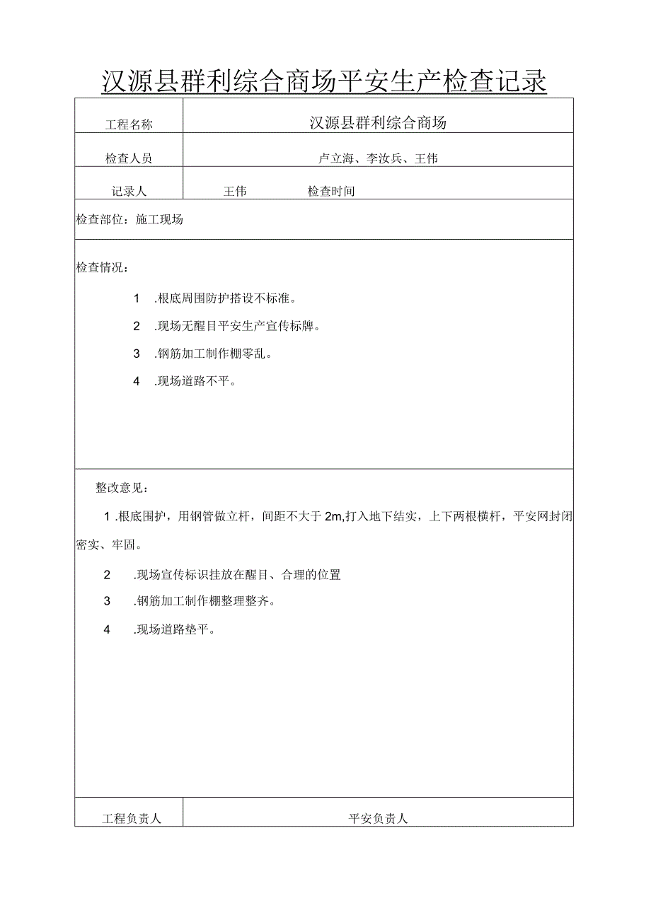 工地安全检查记录.docx_第1页