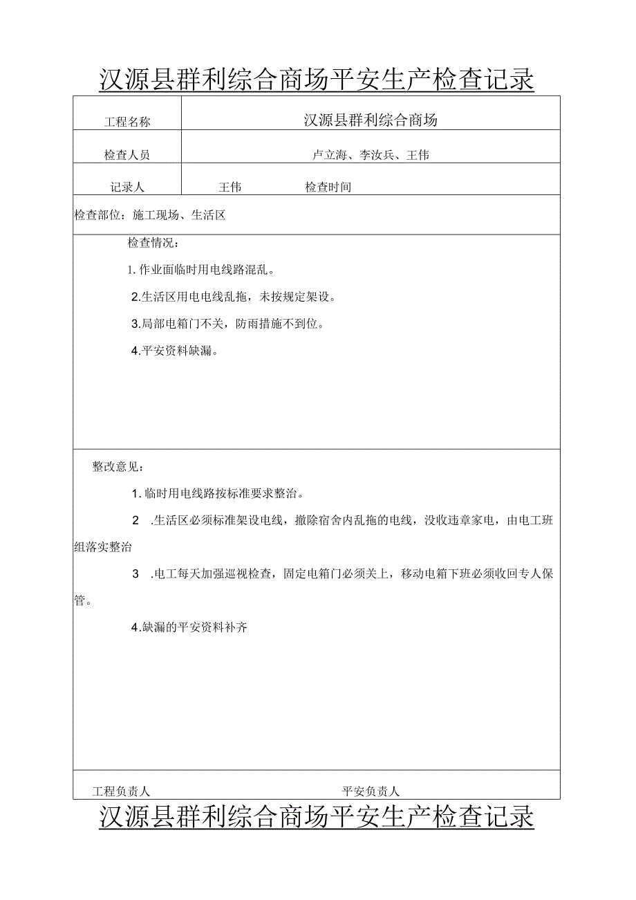 工地安全检查记录.docx_第2页