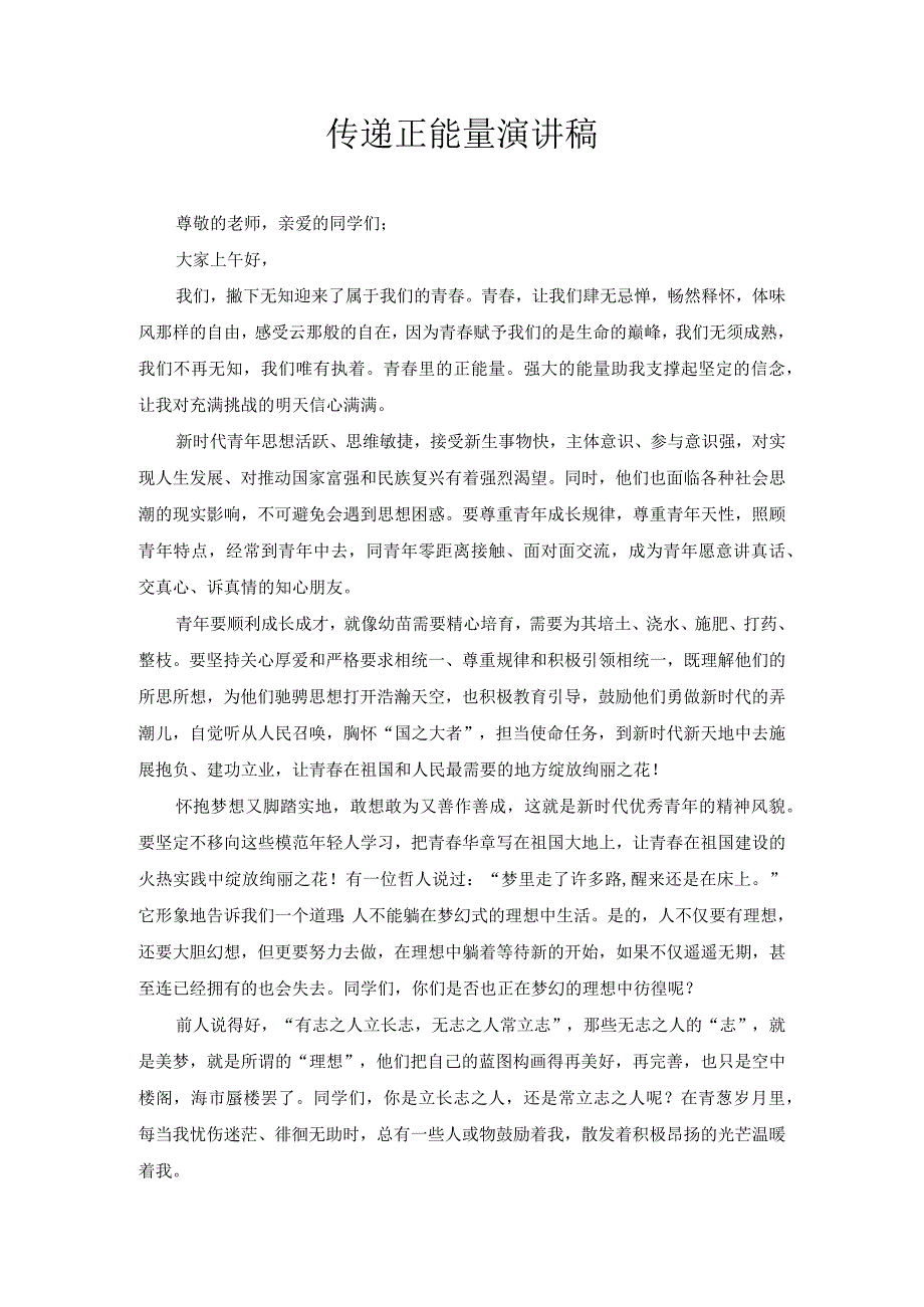 传递正能量演讲稿1.docx_第1页