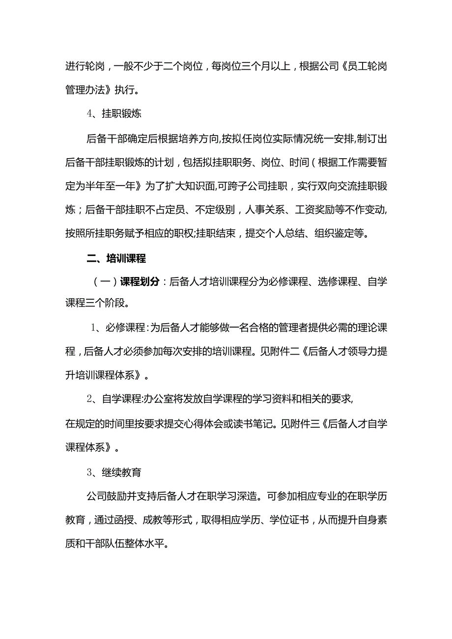 制药公司后备人才干部储备与培养管理试行办法.docx_第3页