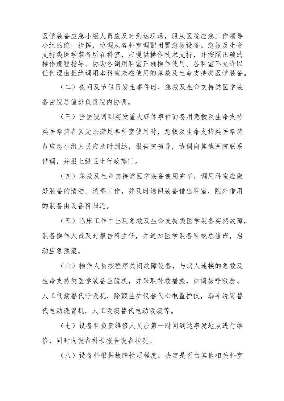 保健院急救类、生命支持类医学装备应急预案制度.docx_第3页