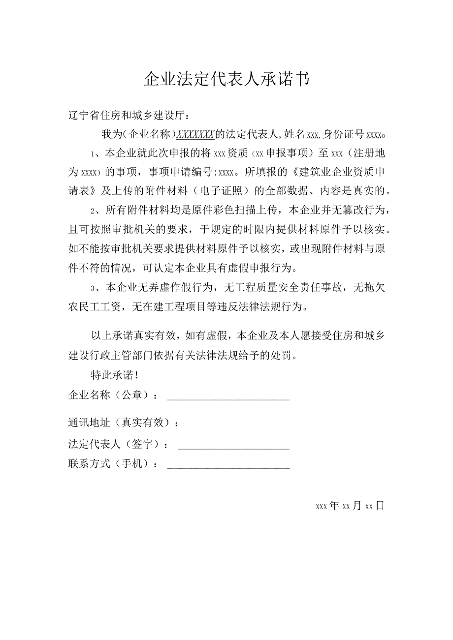 企业法定代表人承诺书.docx_第1页