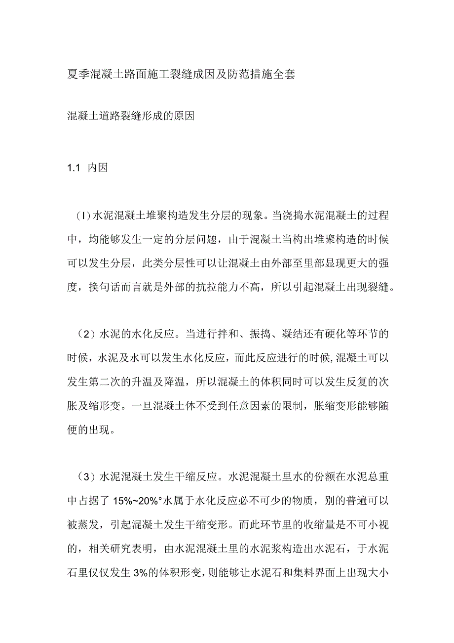 夏季混凝土路面施工裂缝成因及防范措施全套.docx_第1页