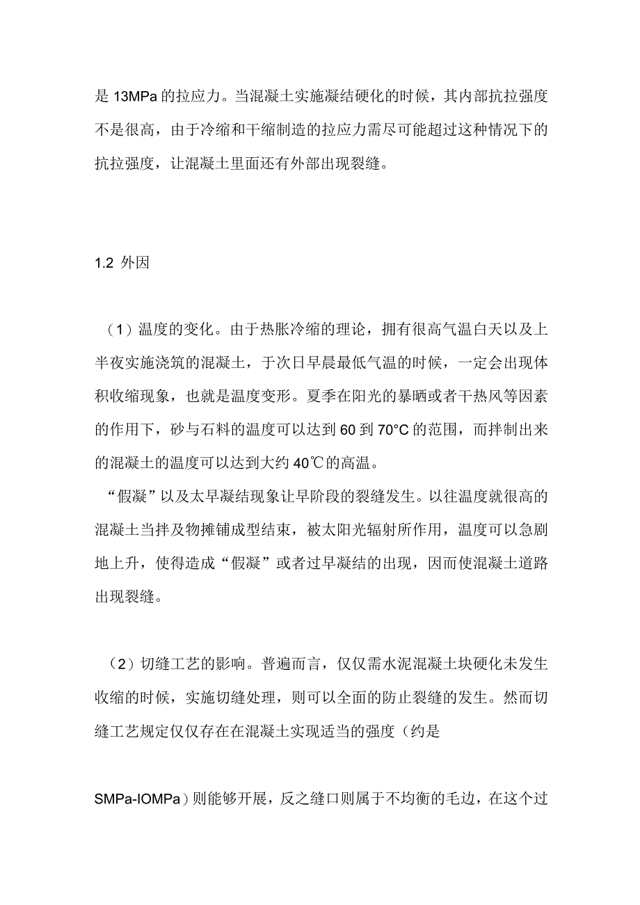 夏季混凝土路面施工裂缝成因及防范措施全套.docx_第2页