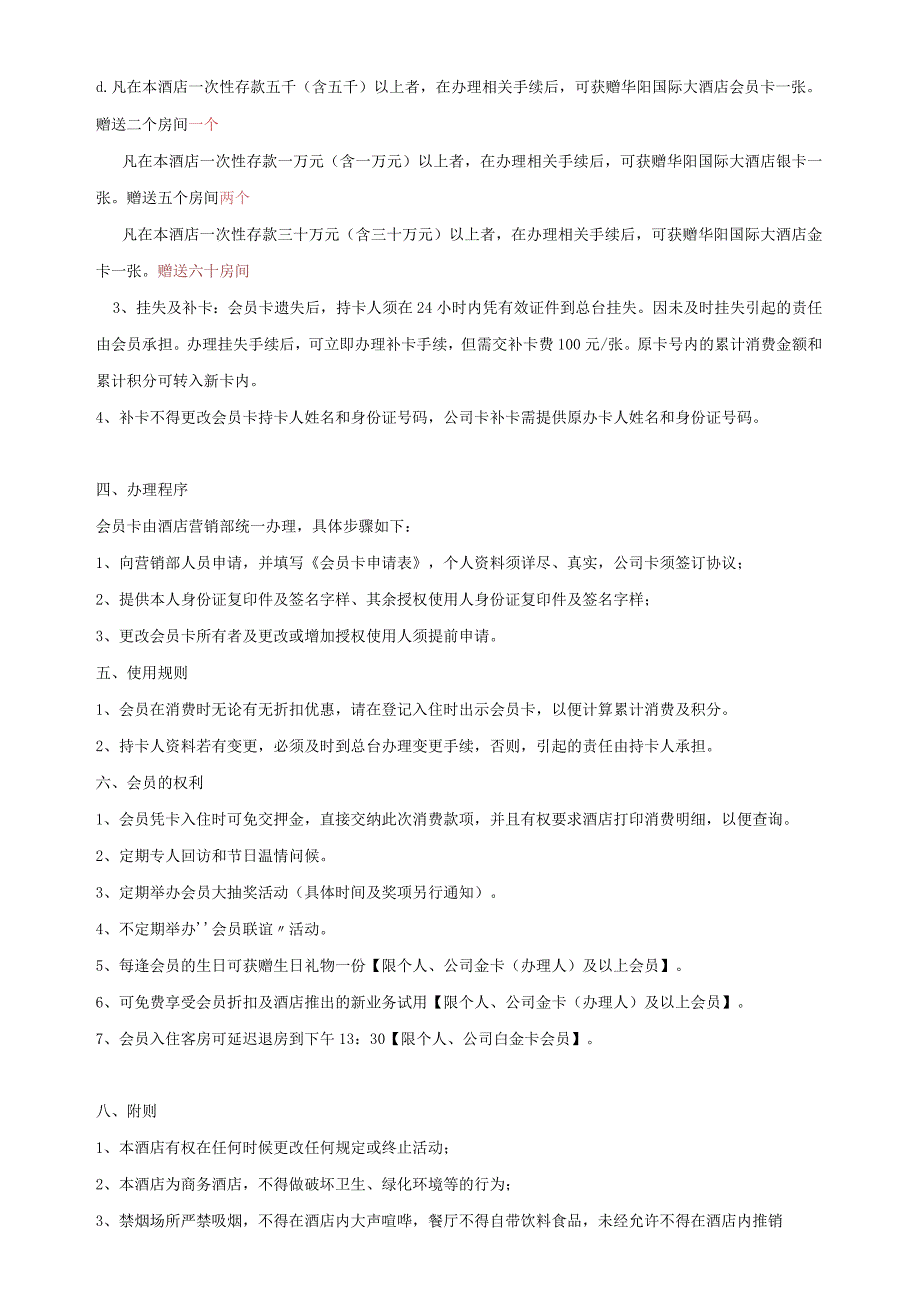 国际大酒店会员卡制度.docx_第2页