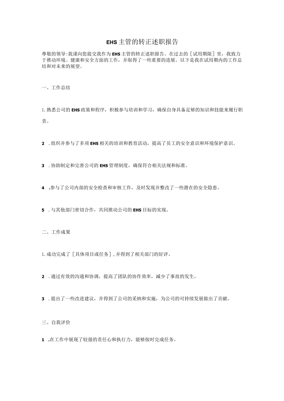 EHS 主管的转正述职报告.docx_第1页