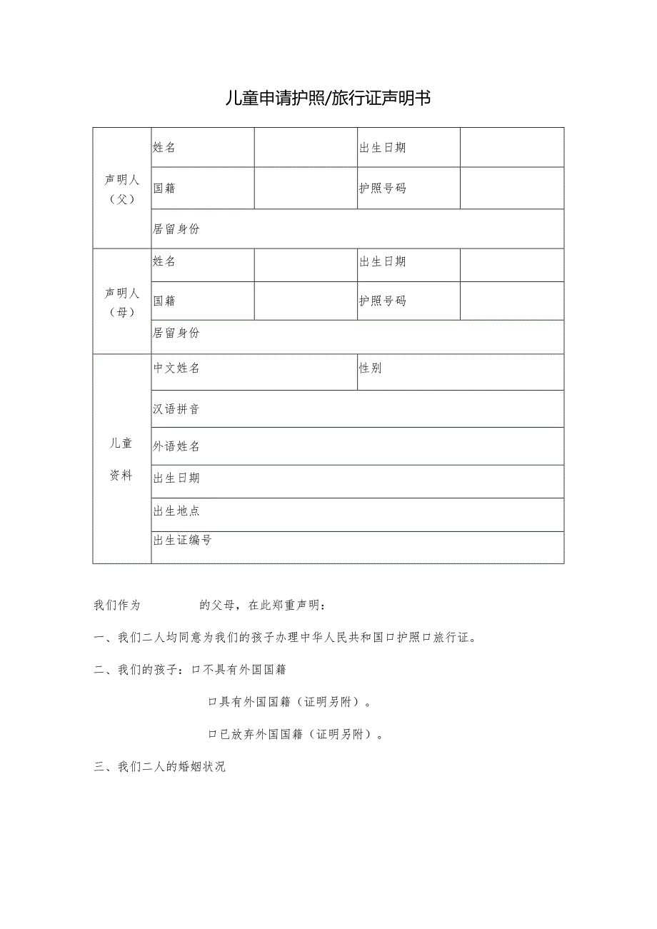 儿童申请护照旅行证声明书.docx_第1页