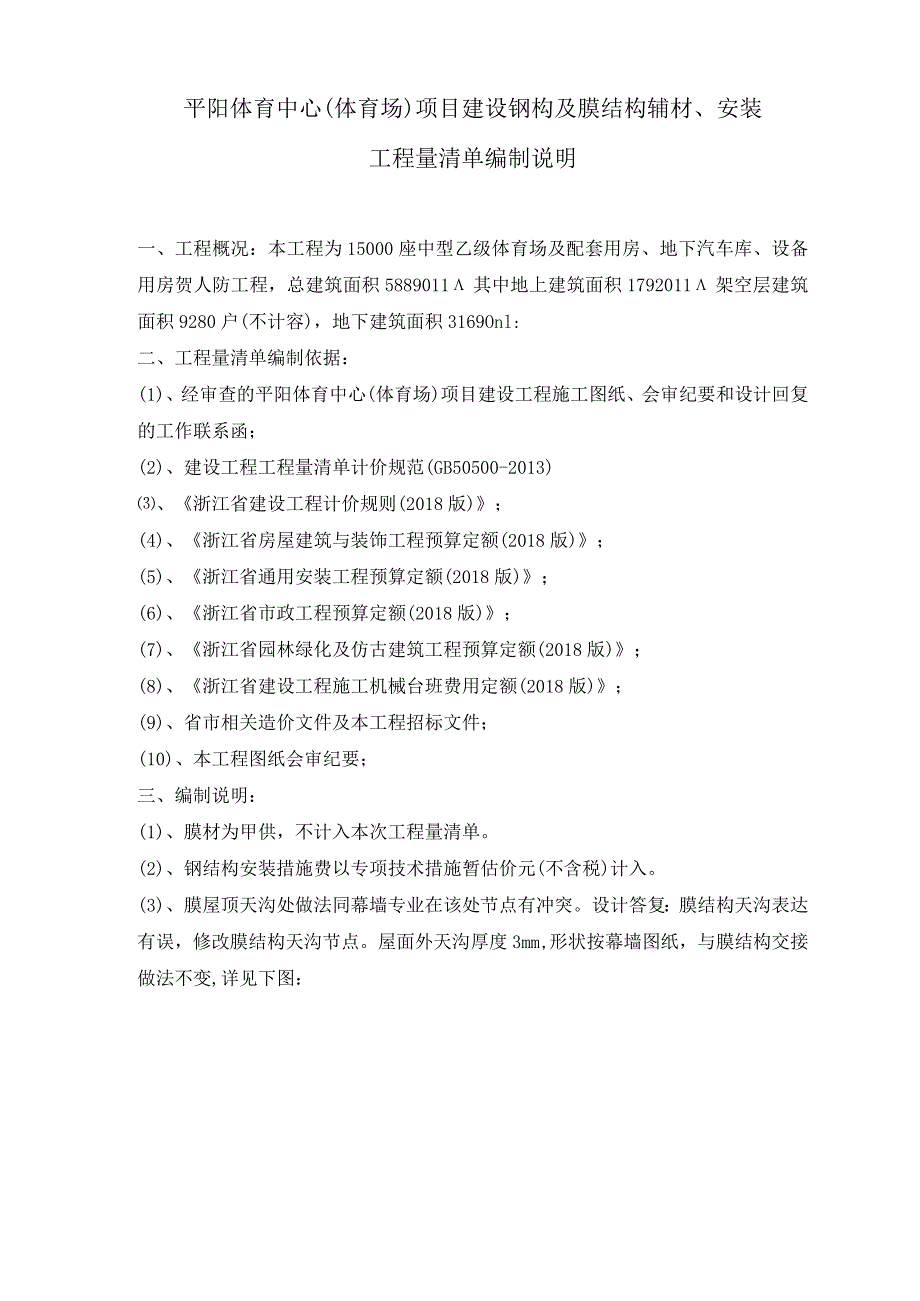 平阳体育中心体育场项目建设钢构及膜结构辅材、安装工程量清单编制说明.docx_第1页