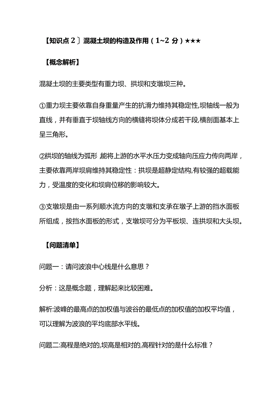 2024二级建造师《水利水电工程管理与实务》高频答疑分析全套.docx_第3页