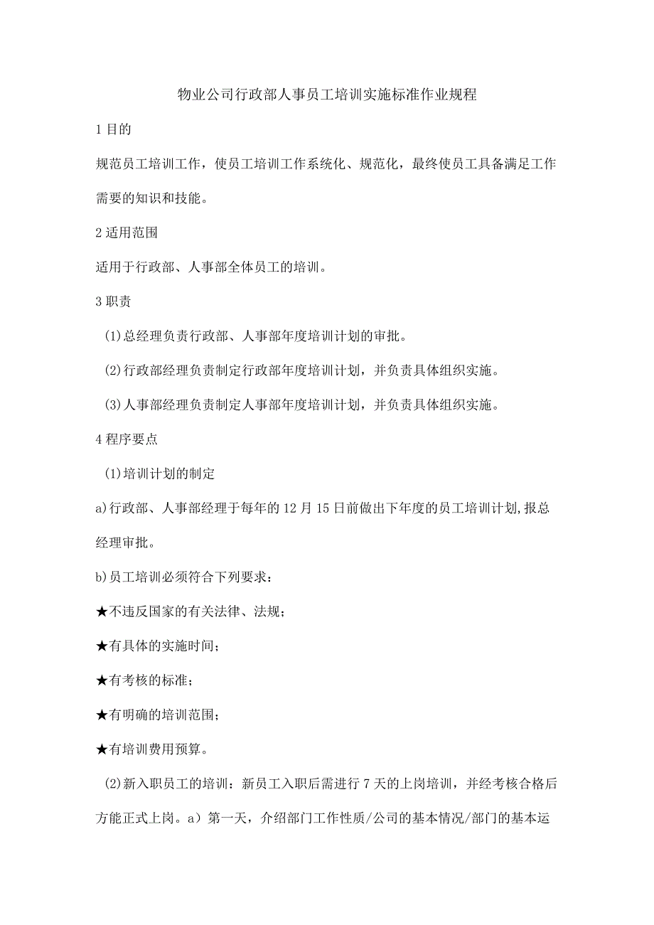 物业公司行政部人事员工培训实施标准作业规程.docx_第1页