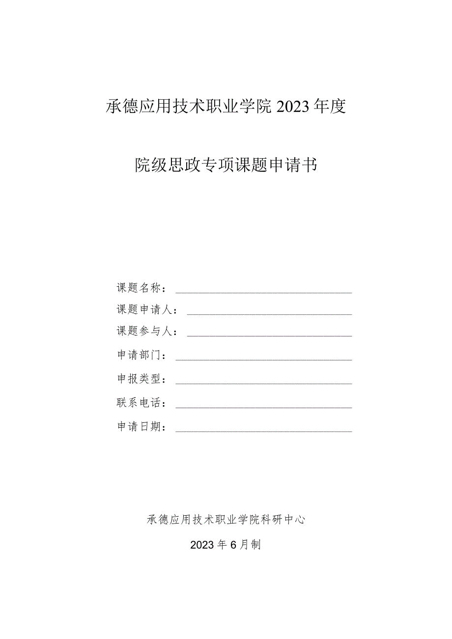 承德应用技术职业学院2023年度院级思政专项课题申请书.docx_第1页