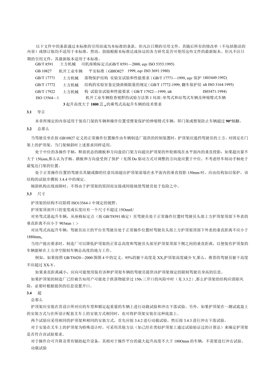 工业车辆-护顶架-技术要求和试验方法.docx_第2页
