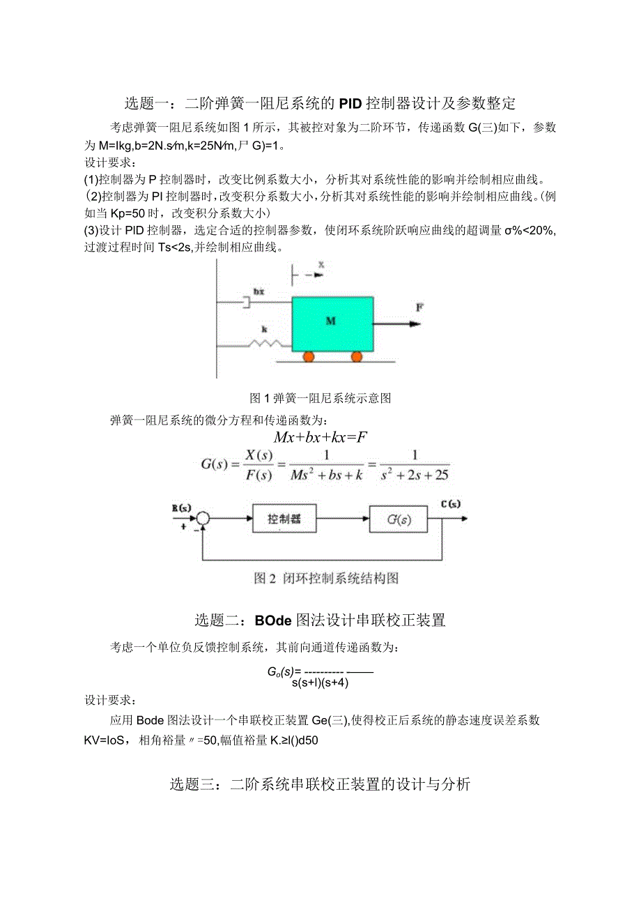 《控制系统仿真与CAD》课程设计指导书.docx_第2页