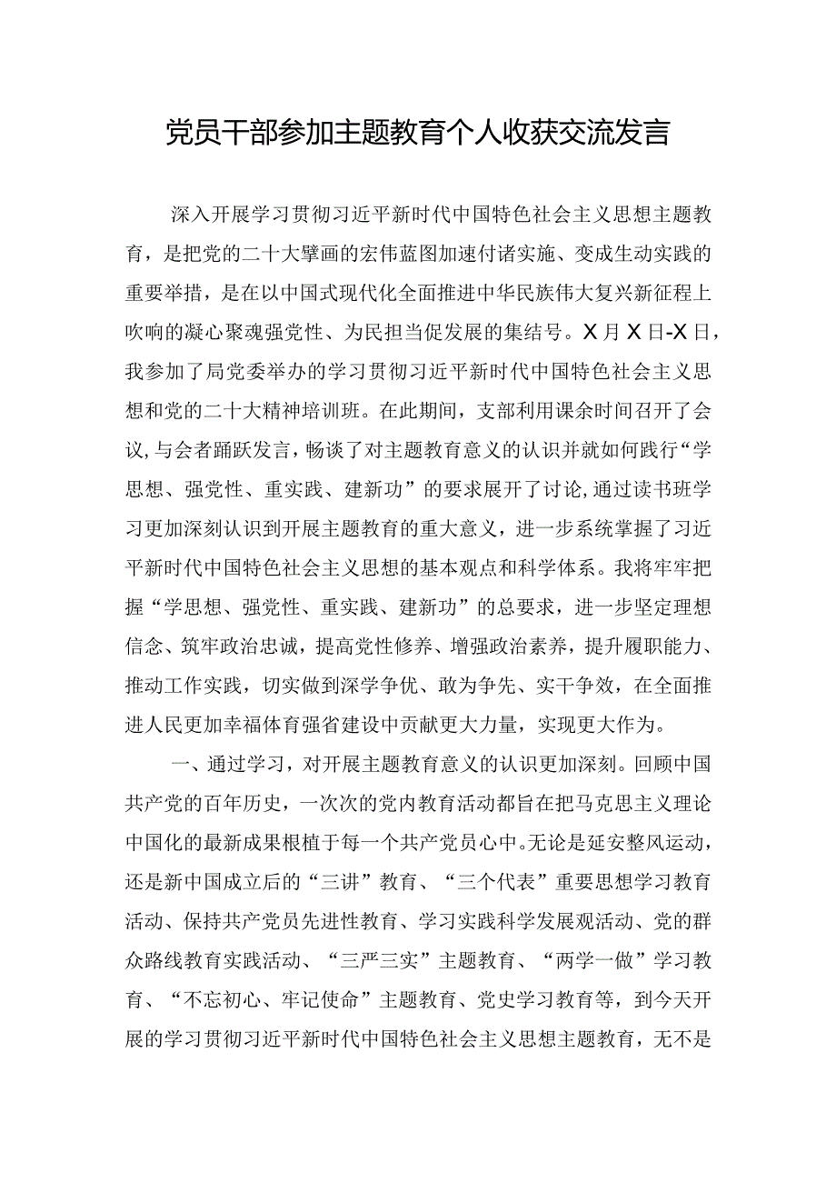 党员干部参加主题教育个人收获交流发言.docx_第1页