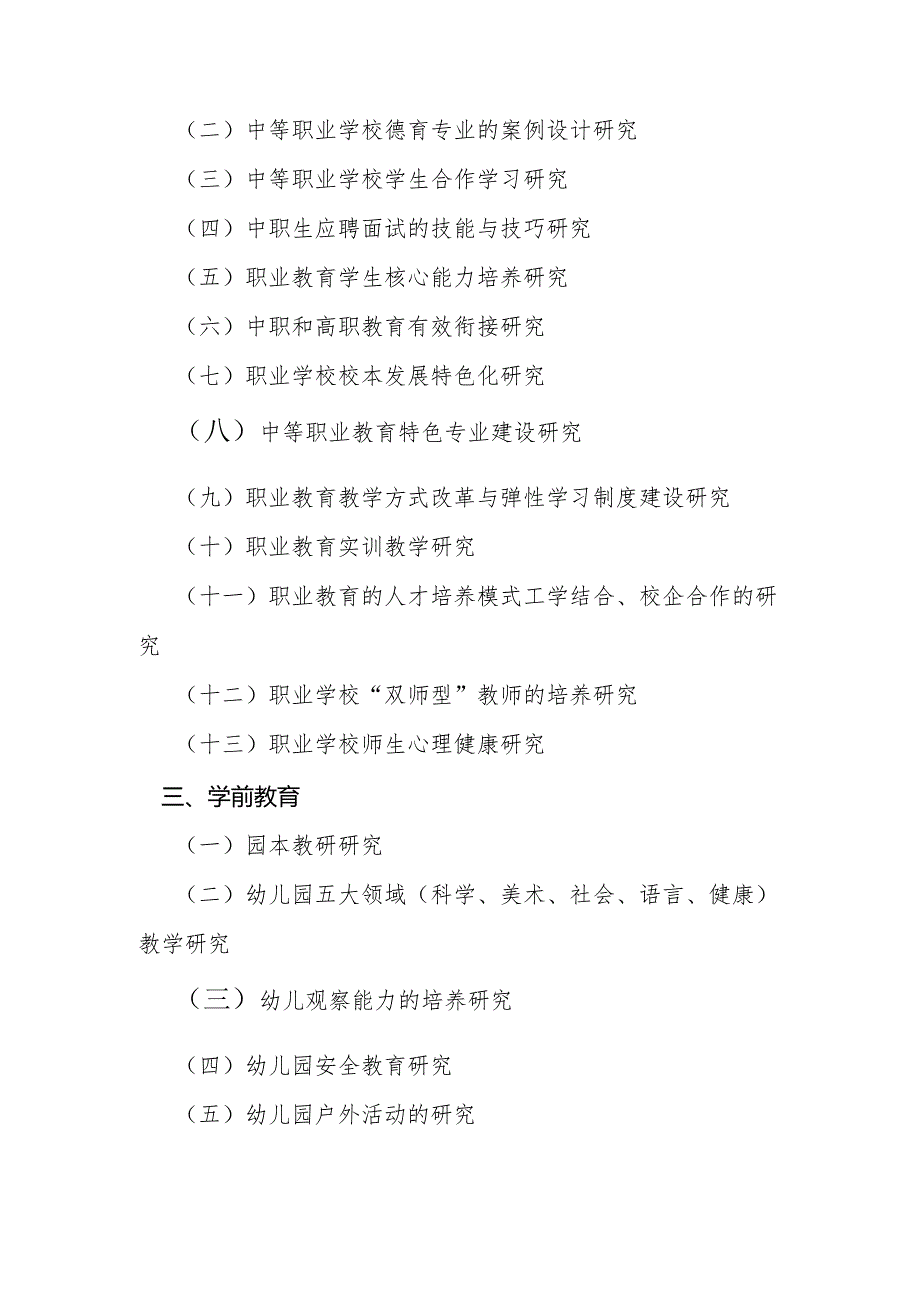 石家庄市教育科学“十二五”规划2013年度教师个人课题指南.docx_第3页