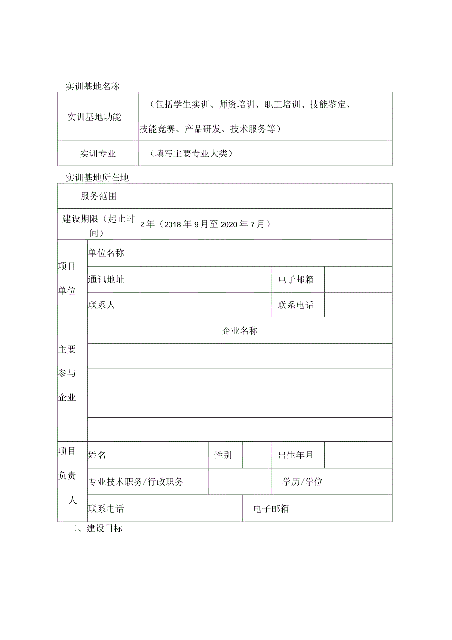 福州市职业教育公共实训基地培育建设项目任务书实训基地名称项目单位盖章项目负责人.docx_第2页