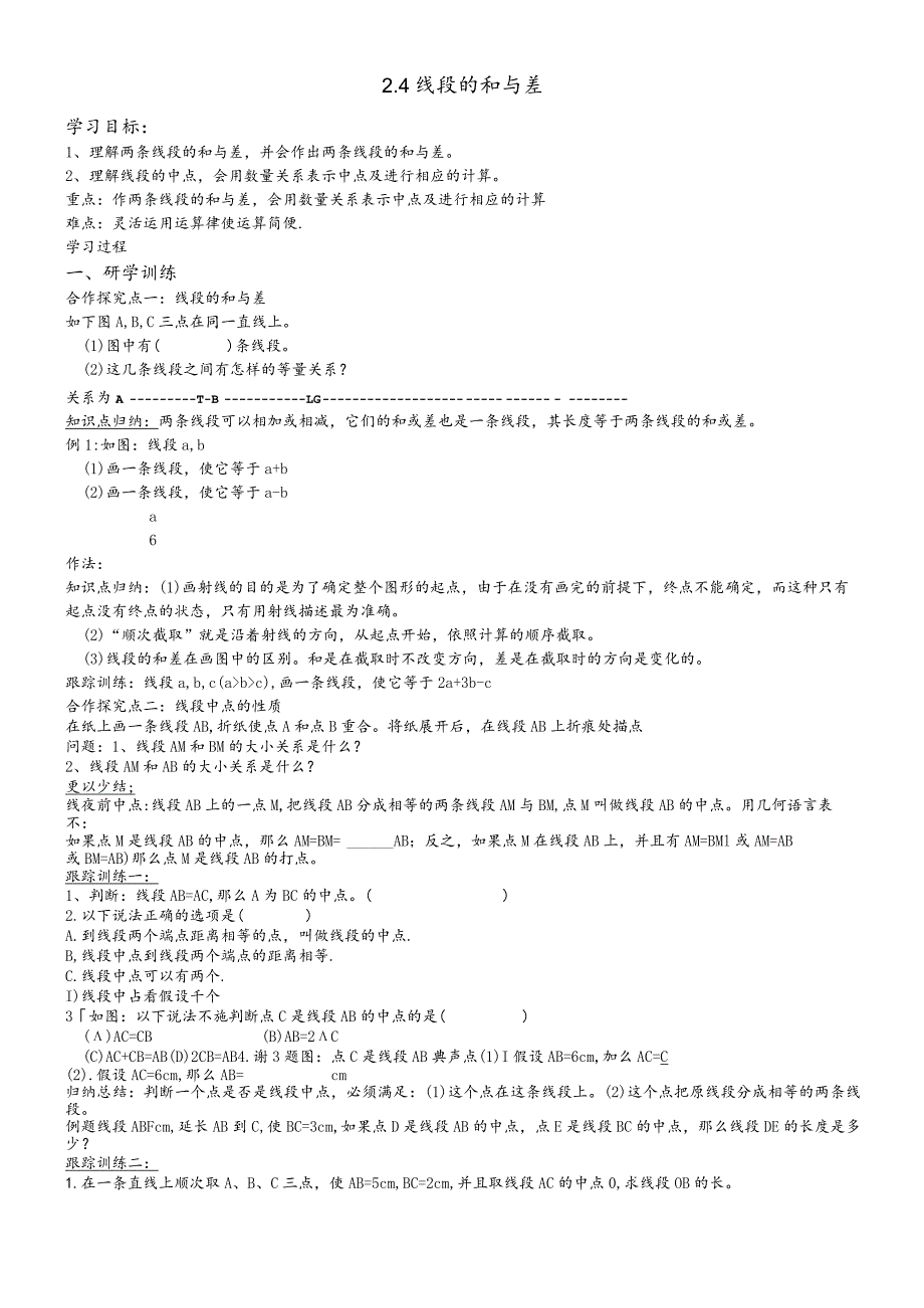 冀教版七年级上册2.4 线段的和与差学案无答案.docx_第1页