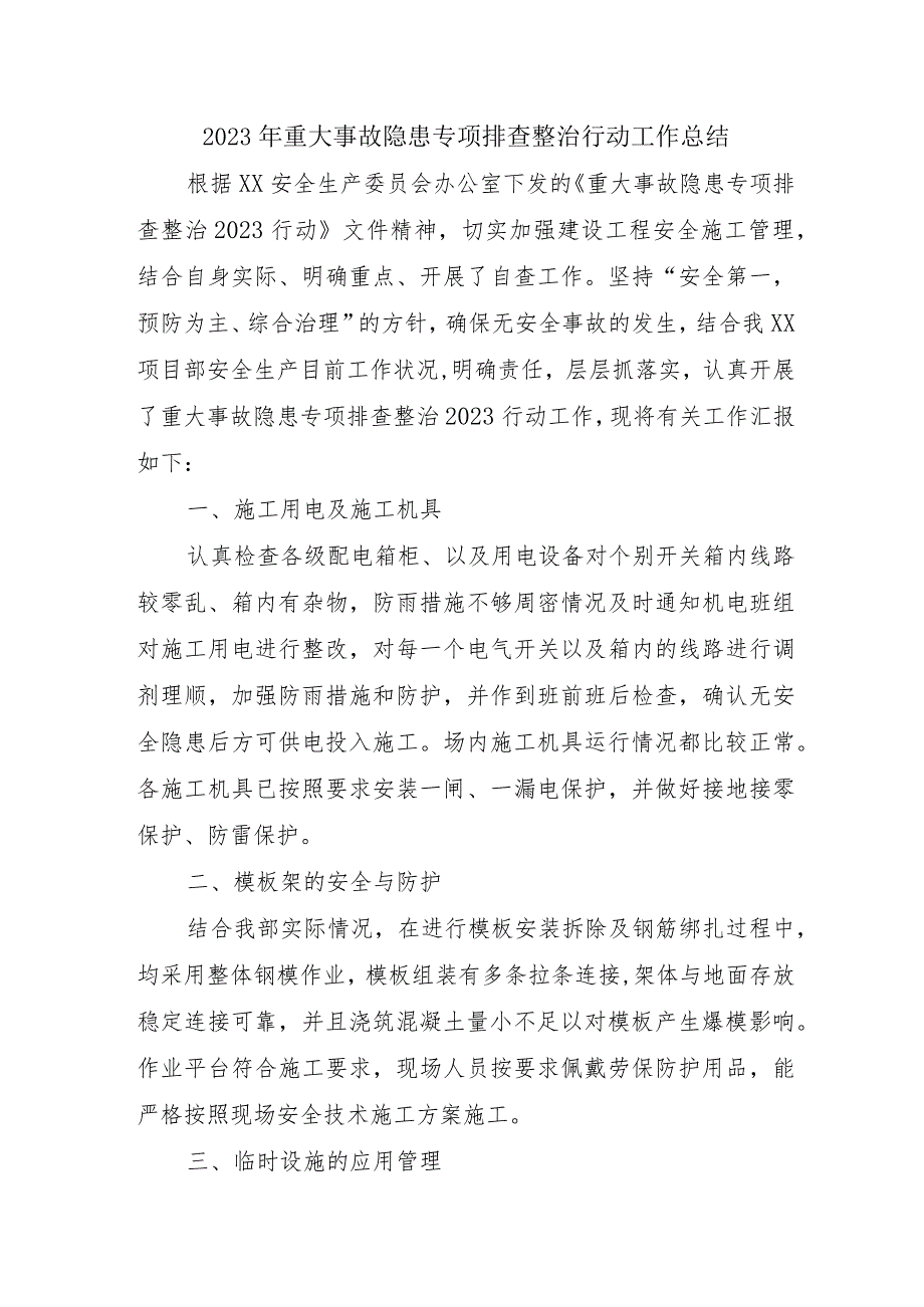 应急管理局开展2023年重大事故隐患专项排查整治行动工作总结 （6份）.docx_第1页