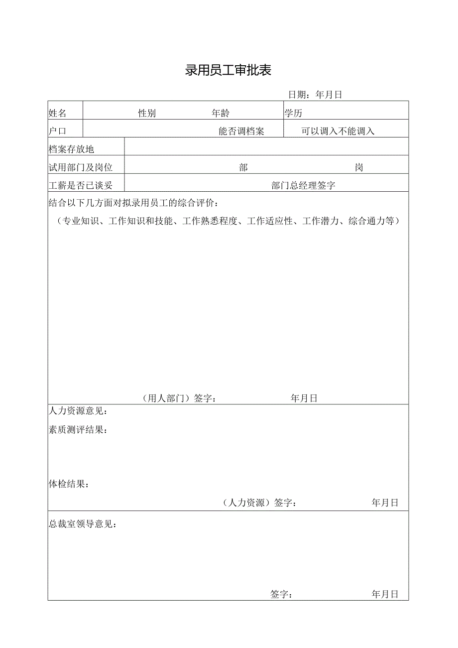 录用员工审批表.docx_第1页