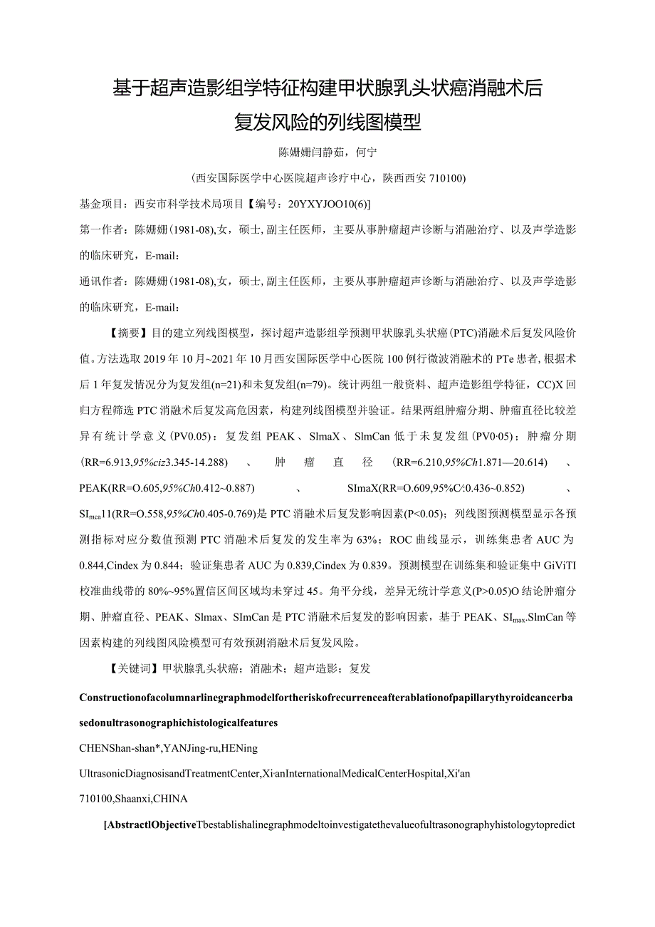 基于超声造影组学特征构建甲状腺乳头状癌消融术后复发风险的列线图模型.docx_第1页