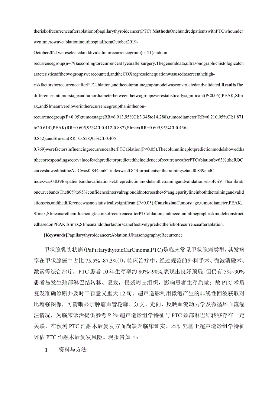 基于超声造影组学特征构建甲状腺乳头状癌消融术后复发风险的列线图模型.docx_第2页