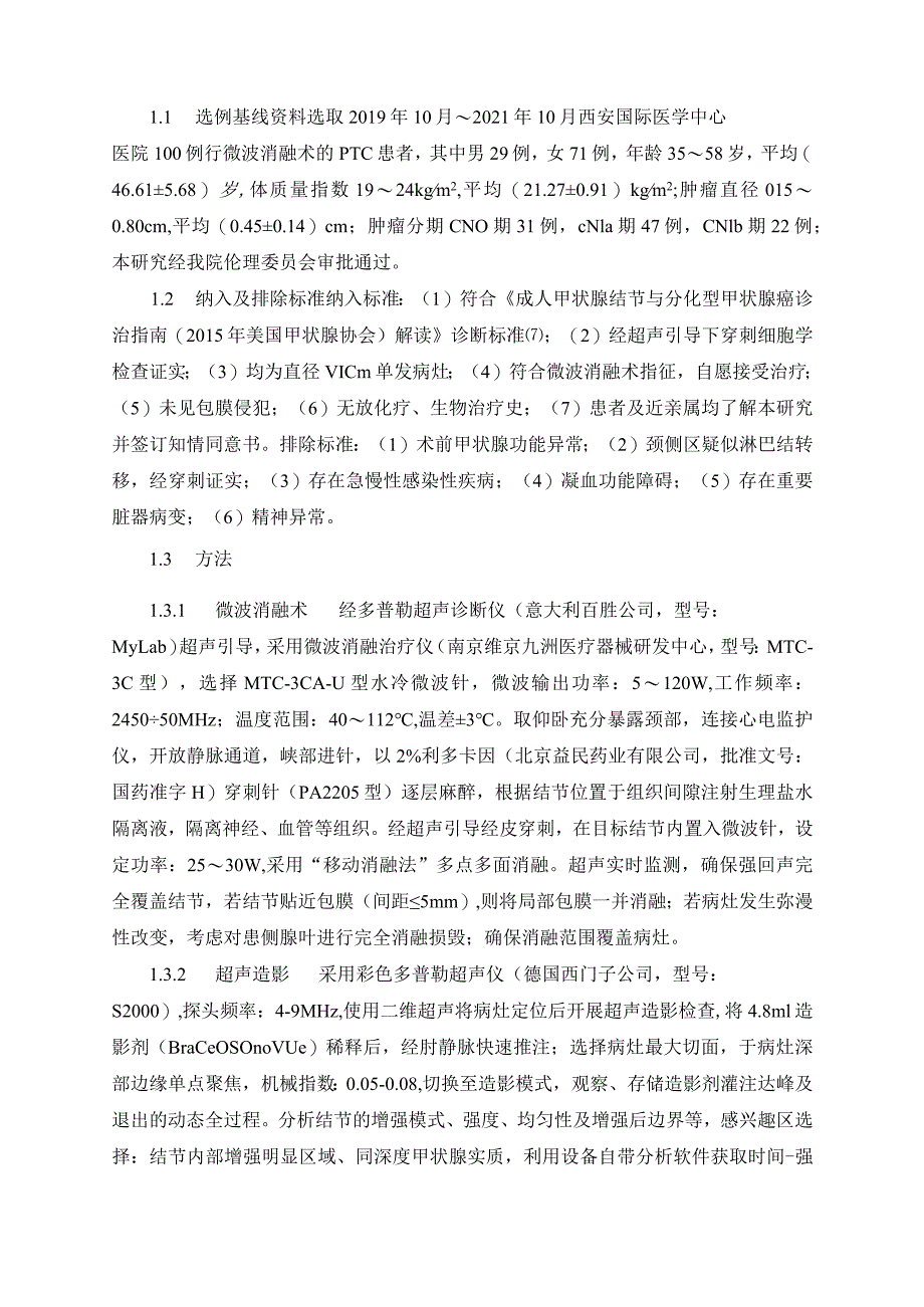 基于超声造影组学特征构建甲状腺乳头状癌消融术后复发风险的列线图模型.docx_第3页