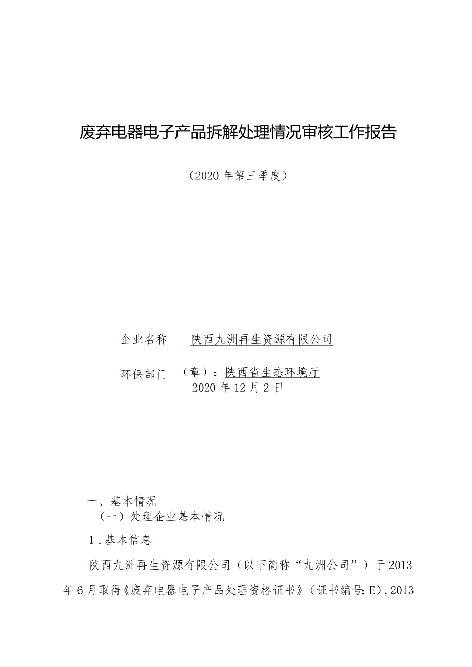 废弃电器电子产品拆解处理情况审核工作报告.docx_第1页