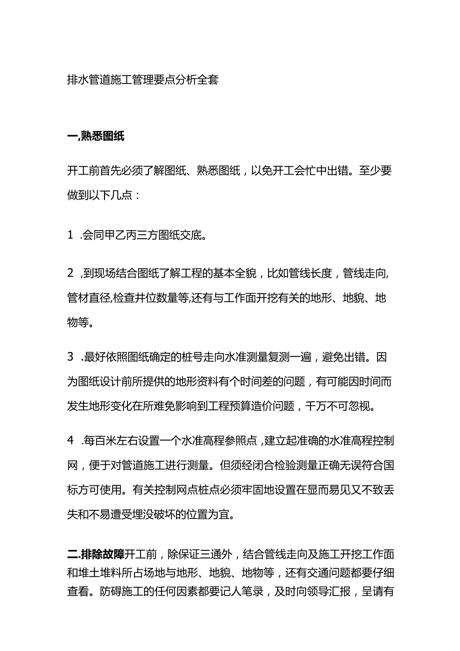 排水管道施工管理要点分析全套.docx_第1页