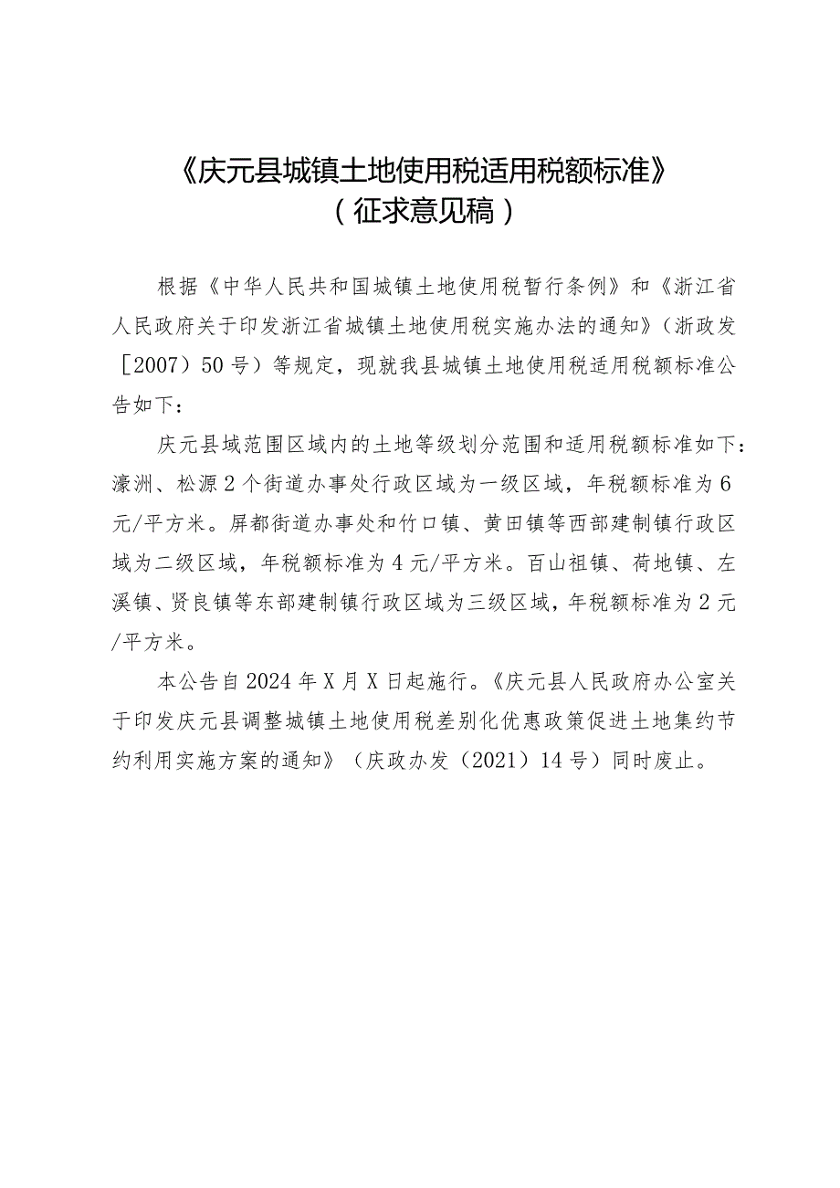 庆元县城镇土地使用税适用税额标准》（征求意见稿）.docx_第1页