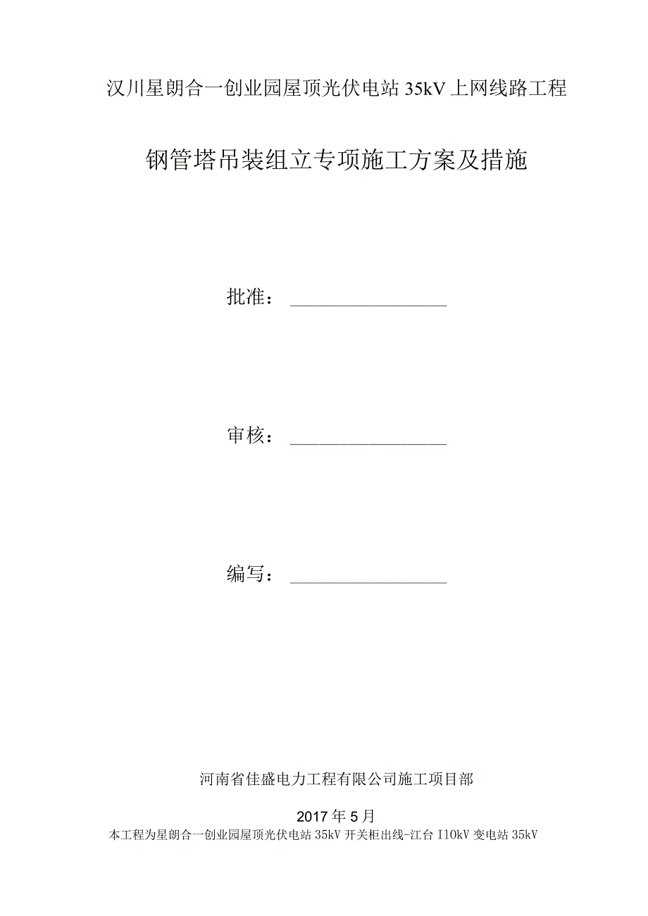 合一35kV钢管塔吊装组立专项施工设计方案与措施.docx_第1页