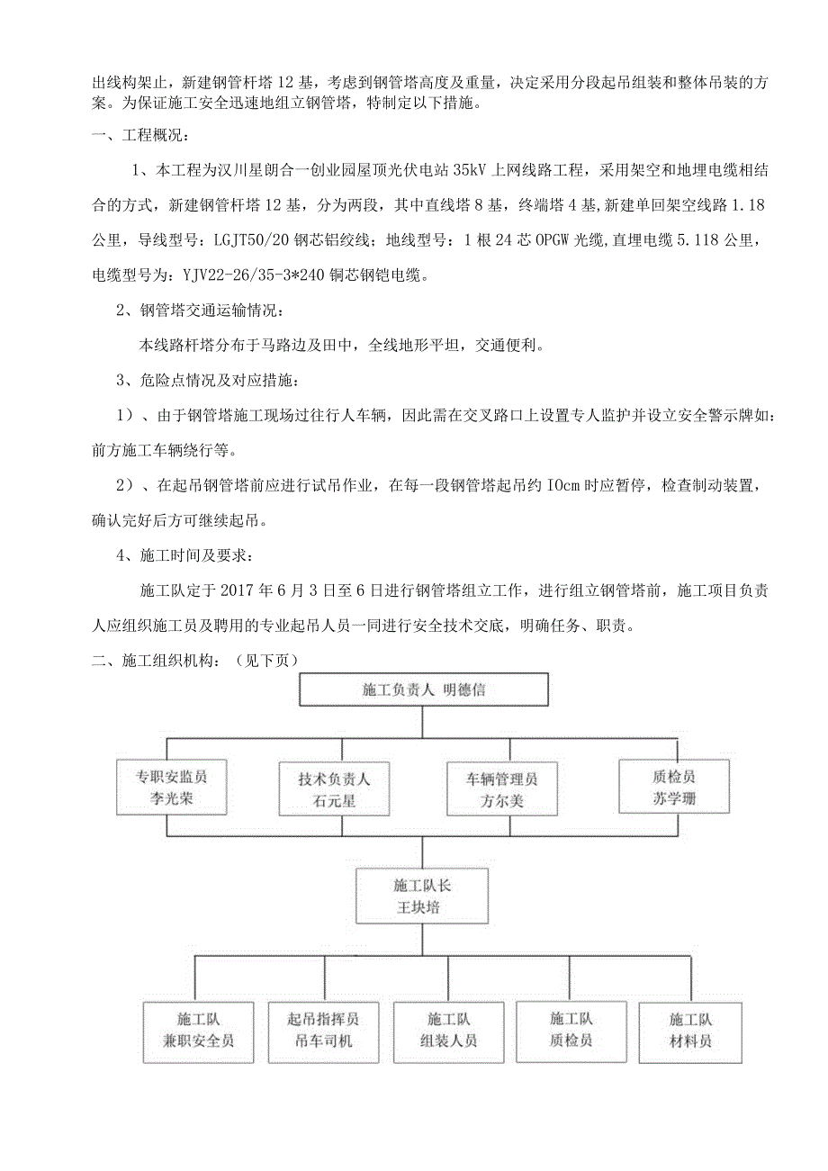 合一35kV钢管塔吊装组立专项施工设计方案与措施.docx_第2页