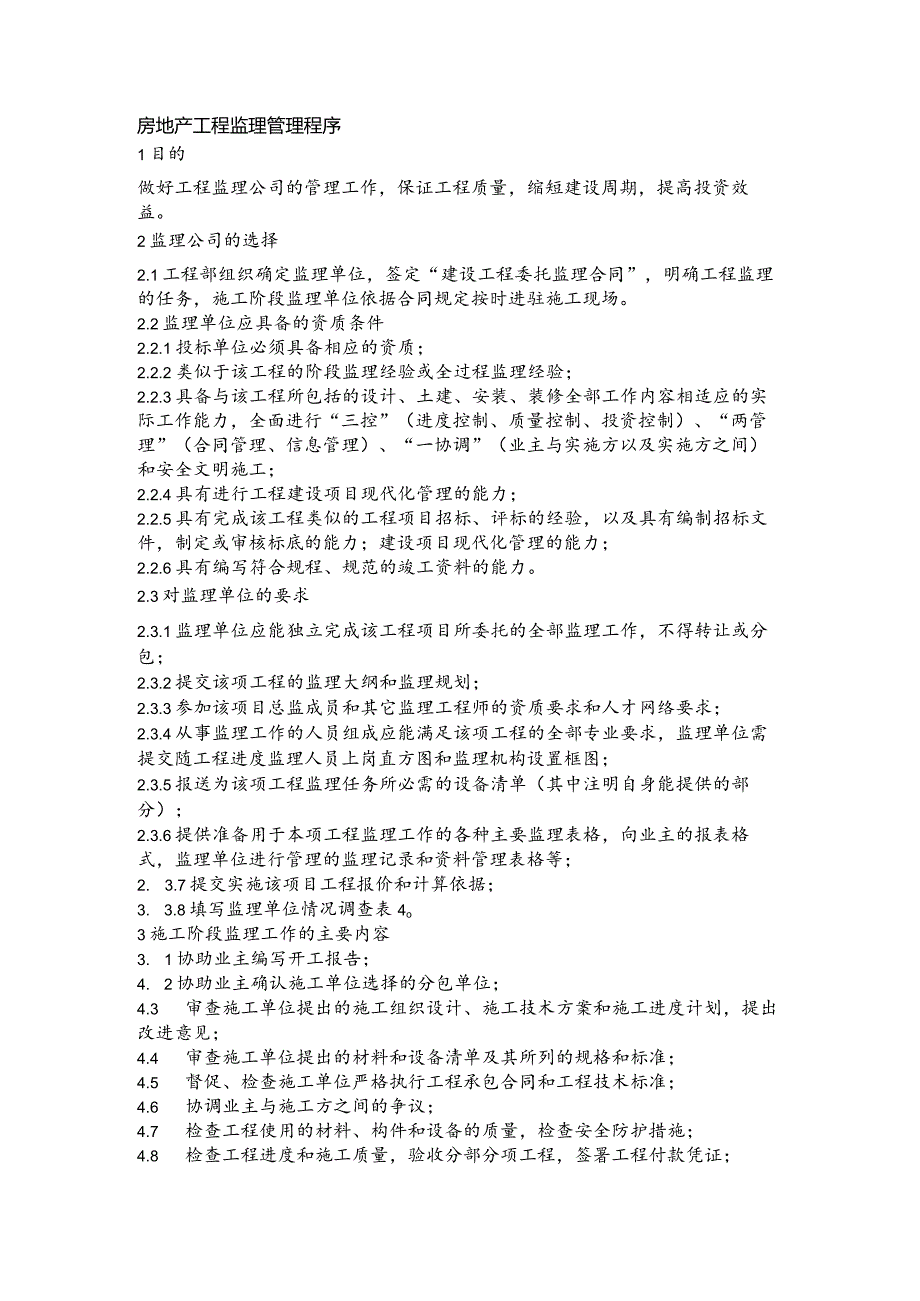 房地产工程监理管理程序.docx_第1页