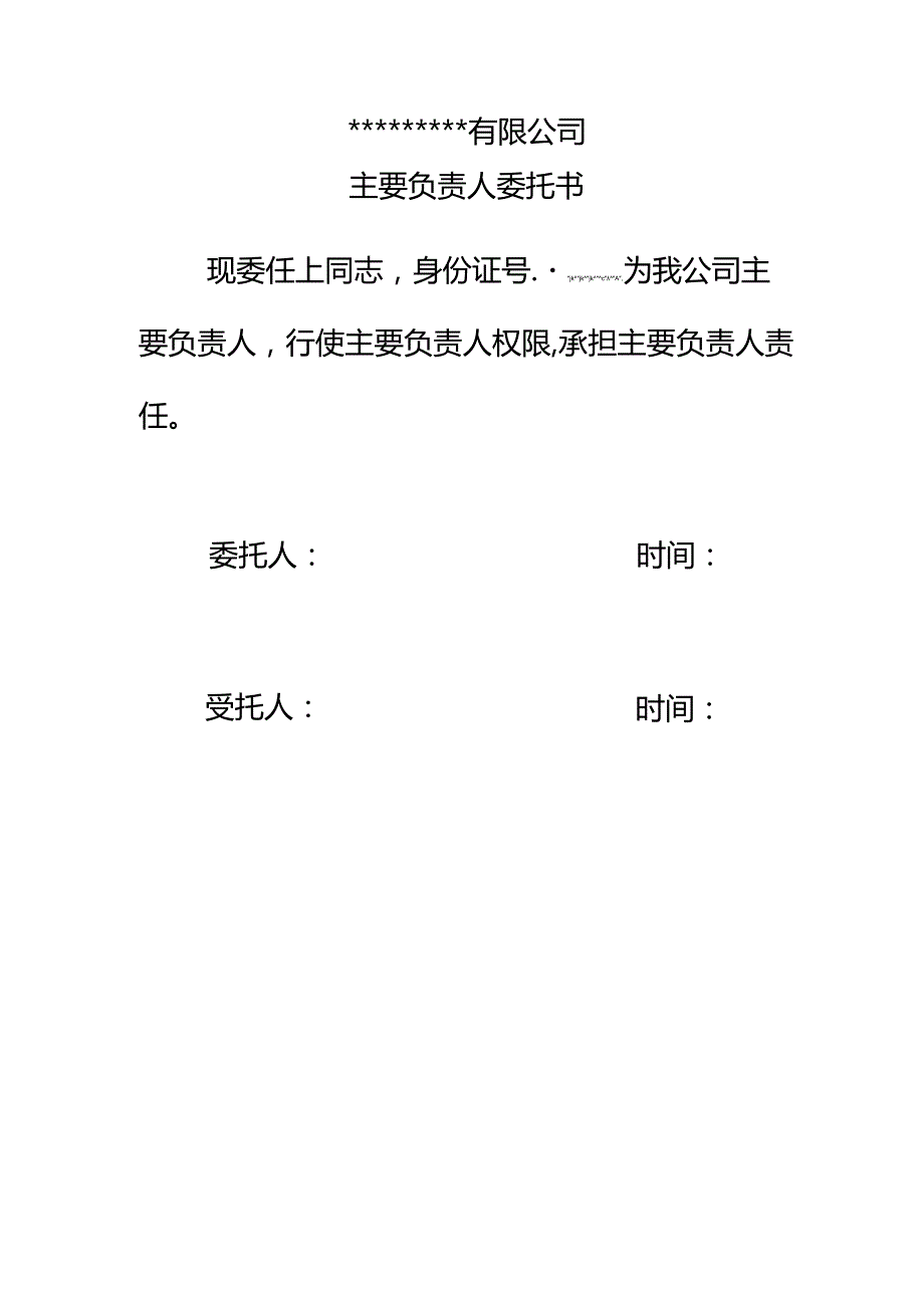 主要负责人委托书 - 副本.docx_第1页