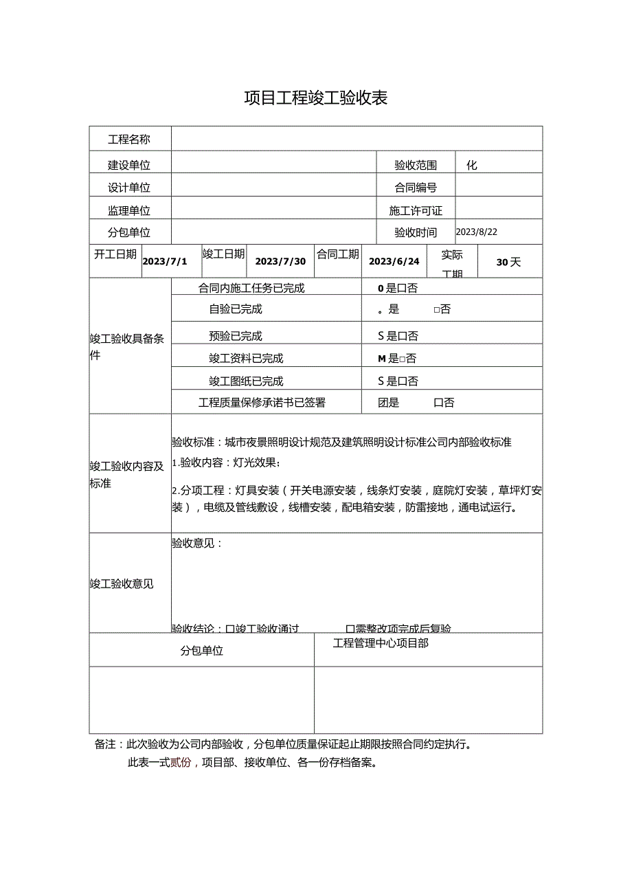 项目工程竣工验收表（沈阳）.docx_第1页