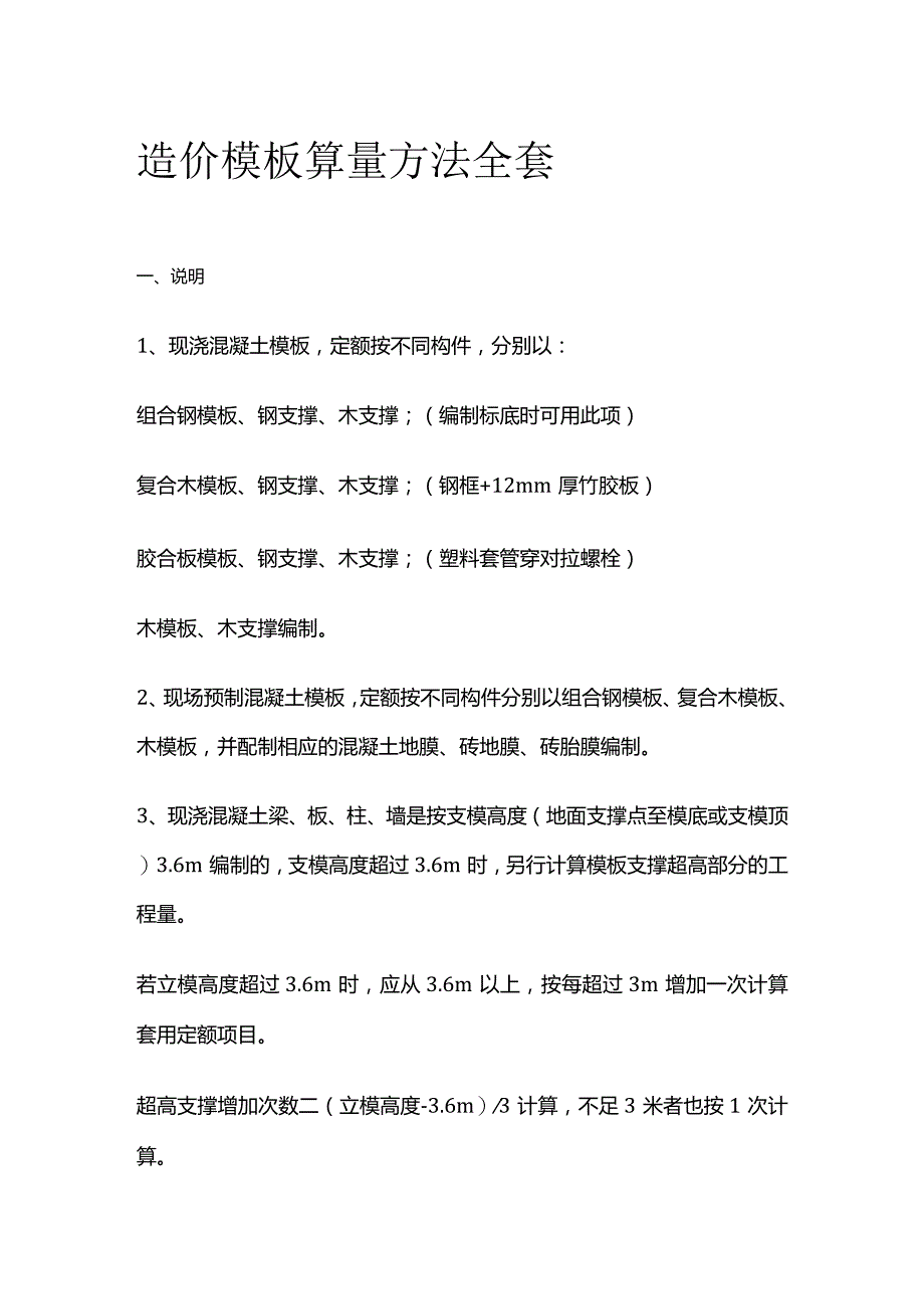 造价 模板算量方法全套.docx_第1页