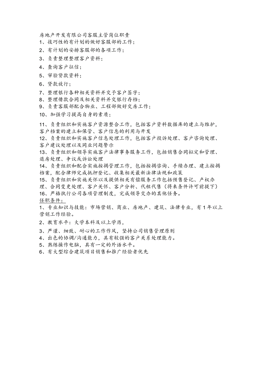 房地产开发有限公司客服主管岗位职责.docx_第1页