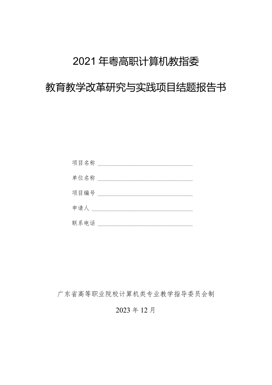 2021年粤高职计算机教指委教育教学改革研究与实践项目结题报告书.docx_第1页