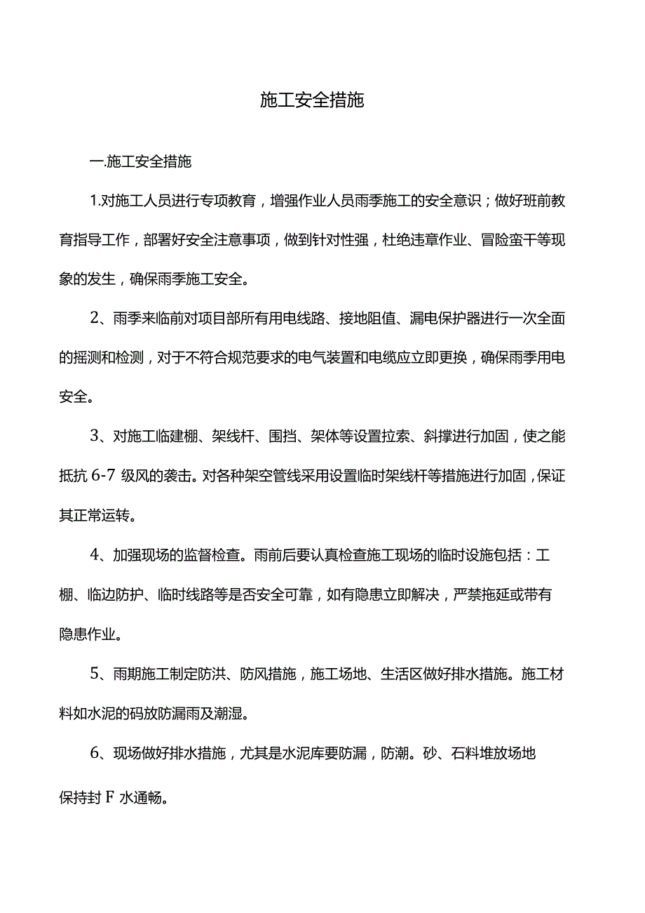 施工安全措施.docx_第1页